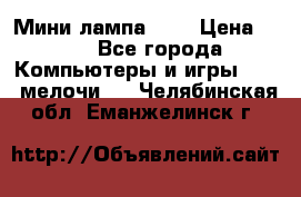 Мини лампа USB › Цена ­ 42 - Все города Компьютеры и игры » USB-мелочи   . Челябинская обл.,Еманжелинск г.